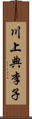 川上典李子 Scroll