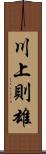 川上則雄 Scroll