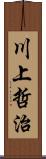 川上哲治 Scroll