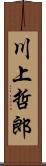 川上哲郎 Scroll