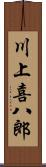 川上喜八郎 Scroll