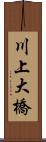 川上大橋 Scroll