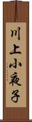 川上小夜子 Scroll