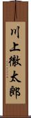 川上徹太郎 Scroll