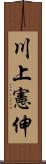 川上憲伸 Scroll