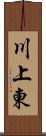 川上東 Scroll