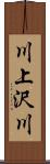 川上沢川 Scroll