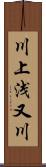 川上浅又川 Scroll