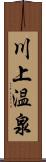 川上温泉 Scroll