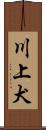 川上犬 Scroll