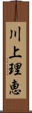 川上理恵 Scroll