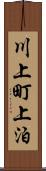 川上町上泊 Scroll