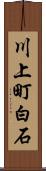川上町白石 Scroll