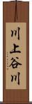 川上谷川 Scroll