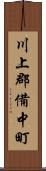 川上郡備中町 Scroll