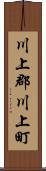 川上郡川上町 Scroll