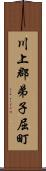 川上郡弟子屈町 Scroll