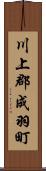 川上郡成羽町 Scroll