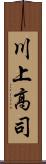 川上高司 Scroll