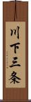 川下三条 Scroll