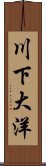 川下大洋 Scroll