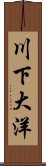 川下大洋 Scroll