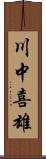 川中喜雄 Scroll