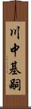 川中基嗣 Scroll