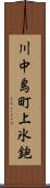 川中島町上氷鉋 Scroll