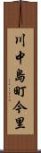 川中島町今里 Scroll