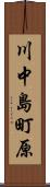 川中島町原 Scroll