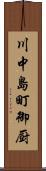 川中島町御厨 Scroll