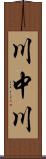 川中川 Scroll