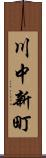 川中新町 Scroll
