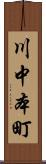 川中本町 Scroll