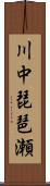 川中琵琶瀬 Scroll