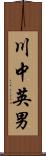 川中英男 Scroll