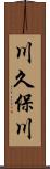 川久保川 Scroll