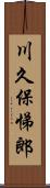 川久保悌郎 Scroll