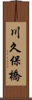 川久保橋 Scroll