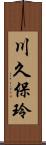 川久保玲 Scroll