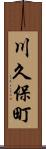 川久保町 Scroll