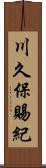 川久保賜紀 Scroll