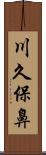 川久保鼻 Scroll