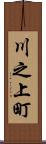 川之上町 Scroll