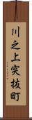 川之上突抜町 Scroll