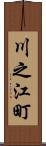 川之江町 Scroll