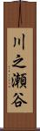 川之瀬谷 Scroll