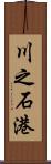 川之石港 Scroll