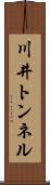 川井トンネル Scroll